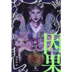 因果 [単行本]