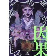 因果 [単行本]