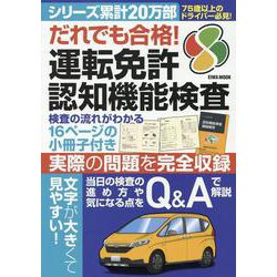 だれでも合格！運転免許認知機能検査（EIWA MOOK） [ムックその他]