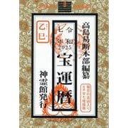 宝運暦 令和7年 [単行本]