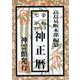 神正暦 令和7年 [単行本]