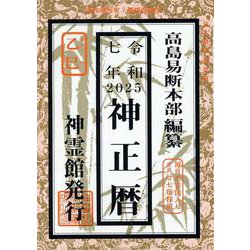 神正暦 令和7年 [単行本]