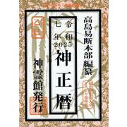 神正暦 令和7年 [単行本]