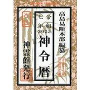 神令暦 令和7年 [単行本]