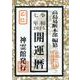 開運暦 令和7年 [単行本]