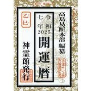 開運暦 令和7年 [単行本]