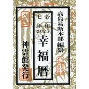 幸福暦 令和7年 [単行本]