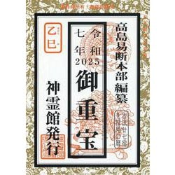 御重宝 令和7年 [単行本]