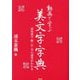 動画で学ぶ美文字字典―常用漢字 楷・行・草の運筆がわかる [単行本]