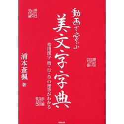 動画で学ぶ美文字字典―常用漢字 楷・行・草の運筆がわかる [単行本]