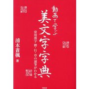 動画で学ぶ美文字字典―常用漢字 楷・行・草の運筆がわかる [単行本]