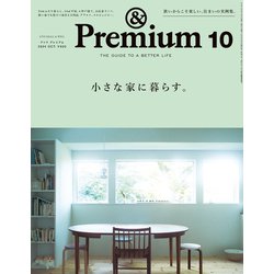 &Premium(アンドプレミアム) 2024年 10月号 [雑誌]