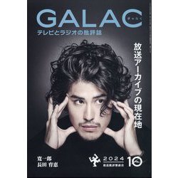 GALAC (ギャラク) 2024年 10月号 [雑誌]