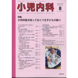 小児内科 2024年 08月号 [雑誌]