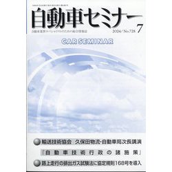 自動車セミナー 2024年 07月号 [雑誌]