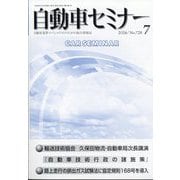 自動車セミナー 2024年 07月号 [雑誌]