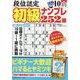 段位認定初級ナンプレ 252題 2024年 10月号 [雑誌]