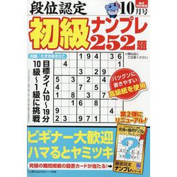 段位認定初級ナンプレ 252題 2024年 10月号 [雑誌]
