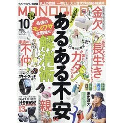 MONOQLO (モノクロ) 2024年 10月号 [雑誌]