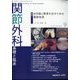 関節外科 基礎と臨床 2024年 09月号 [雑誌]