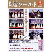 月刊 碁ワールド 2024年 09月号 [雑誌]