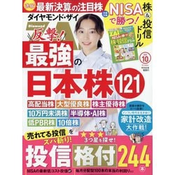ダイヤモンド ZAi (ザイ) 2024年 10月号 [雑誌]