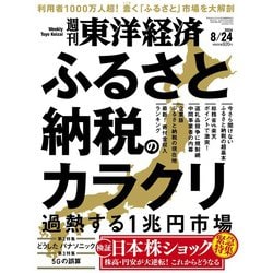 週刊 東洋経済 2024年 8/24号 [雑誌]