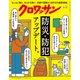 クロワッサン 2024年 9/10号 [雑誌]