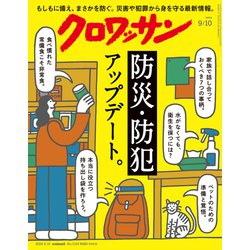 クロワッサン 2024年 9/10号 [雑誌]