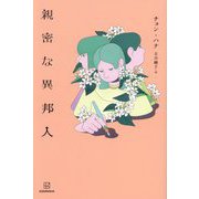 親密な異邦人 [単行本]