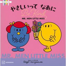 MR.MEN LITTLE MISS やさしいってなあに Be Kind [絵本]