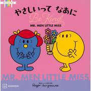 MR.MEN LITTLE MISS やさしいってなあに Be Kind [絵本]