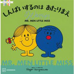 MR.MEN LITTLE MISS しんぱいするのはあたりまえ Worries [絵本]