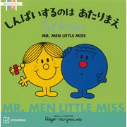 MR.MEN LITTLE MISS しんぱいするのはあたりまえ Worries [絵本]