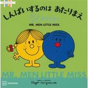 MR.MEN LITTLE MISS しんぱいするのはあたりまえ Worries [絵本]