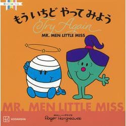 MR.MEN LITTLE MISS もういちどやってみようTry Again [絵本]