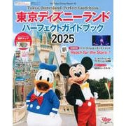 東京ディズニーランド　パーフェクトガイドブック　2025(My　Tokyo　Disney　Resort) [ムックその他]