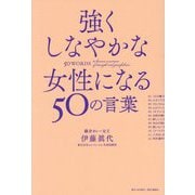 強くしなやかな女性になる50の言葉 [単行本]