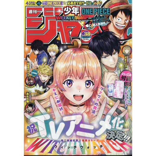 週刊少年ジャンプ 2024年 9/2号 [雑誌]
