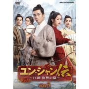 ユン・シャン伝 ~江湖 復讐の嵐~ DVD-BOX3
