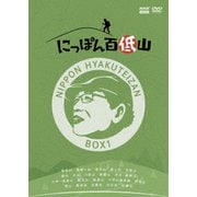 にっぽん百低山 BOX1
