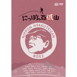 にっぽん百低山 BOX2 [DVD]