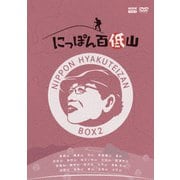 にっぽん百低山 BOX2