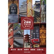 究極ガイド 2時間でまわる★★★ DVD BOX