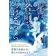 星に名前をつけるなら [単行本]