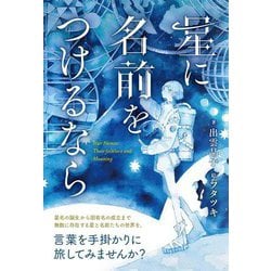 星に名前をつけるなら [単行本]