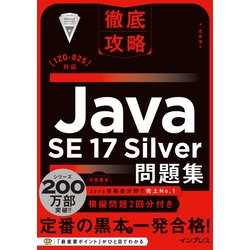 徹底攻略Java SE 17 Silver問題集―"1Z0-825"対応 [単行本]