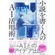 小説を書く人のAI活用術―AIとの対話で物語のアイデアが広がる [単行本]