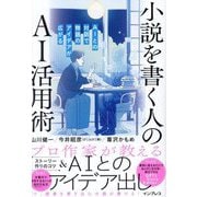 小説を書く人のAI活用術―AIとの対話で物語のアイデアが広がる [単行本]