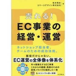 売れる!EC事業の経営・運営―ネットショップ担当者、チームのための成功法則。 [単行本]